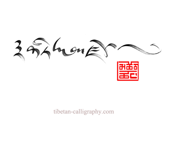 écriture tibétaine brossée