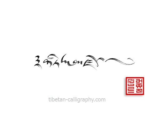 Tibetan tattoo ideas: translation of your quotes and names