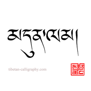 tibetan tattoo block script writting