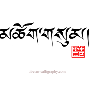 Sonam - Ecriture tibétaine pour tatouage