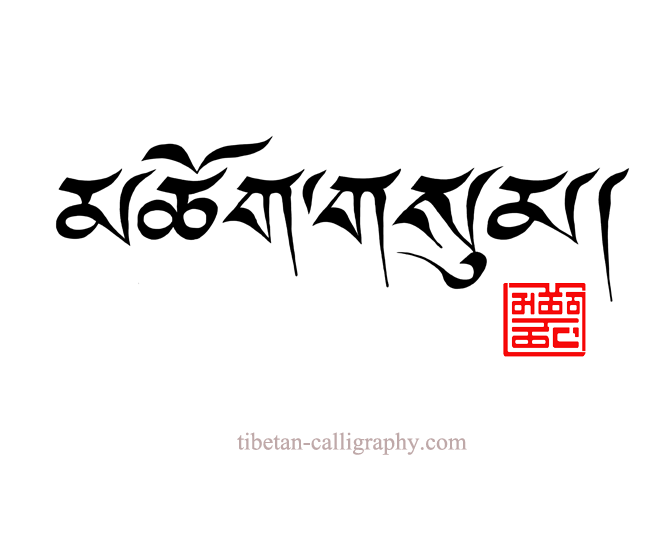 Sonam - Ecriture tibétaine pour tatouage