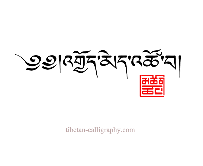Tibetan tattoos: your translation in traditional script