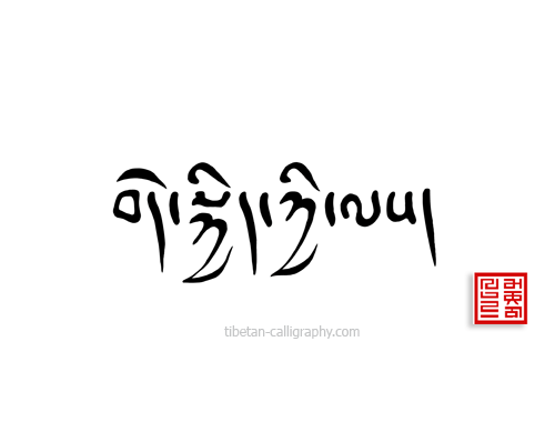 Tibetan tattoos: Cursive drutsa script design