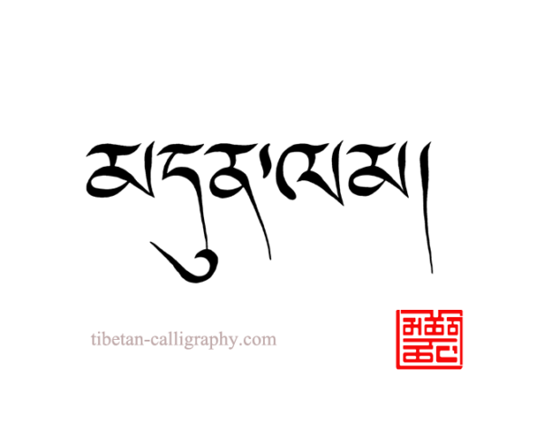 tibetan calligraphy - tattoo artistic bloc script - Imprimerie style artistique